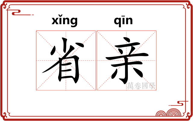 省亲