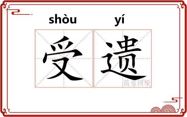 受遗 受遗