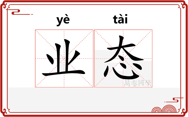 业态