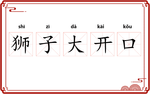 狮子大开口