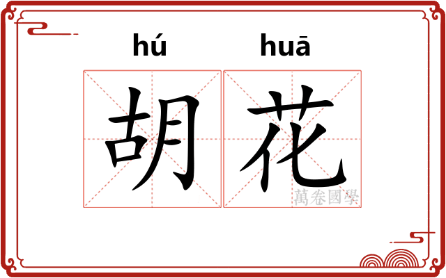 胡花