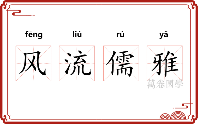 风流儒雅