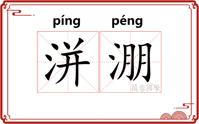 洴淜
