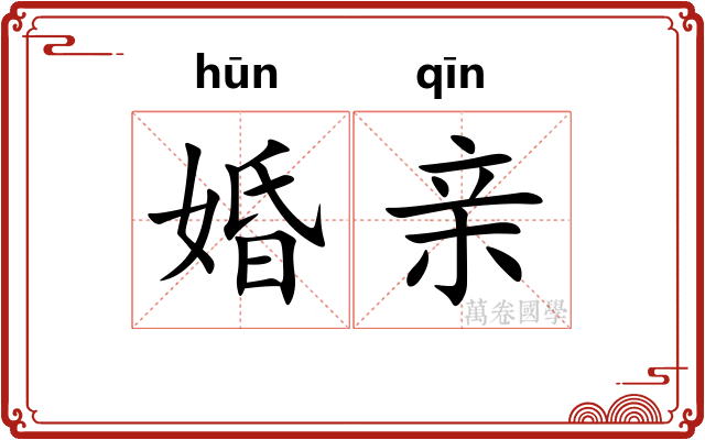 婚亲