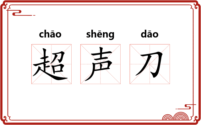 超声刀