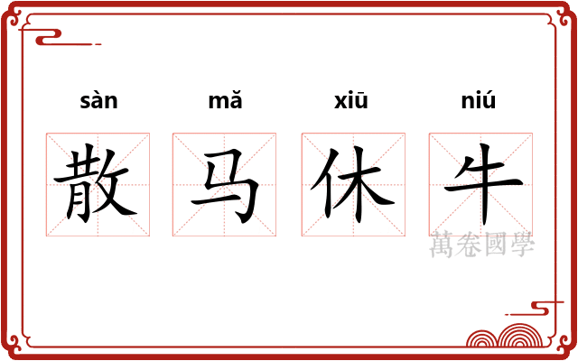 散马休牛