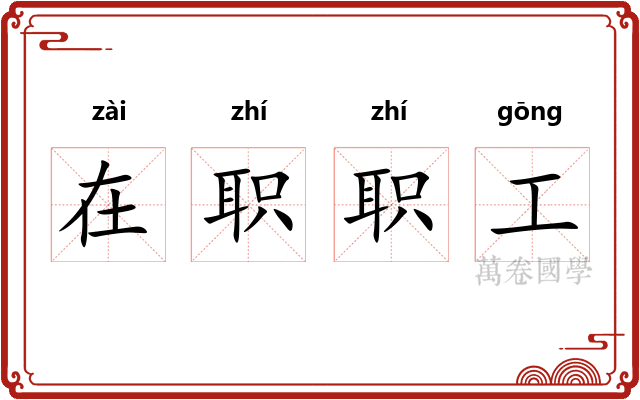 在职职工