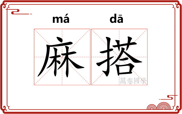 麻搭