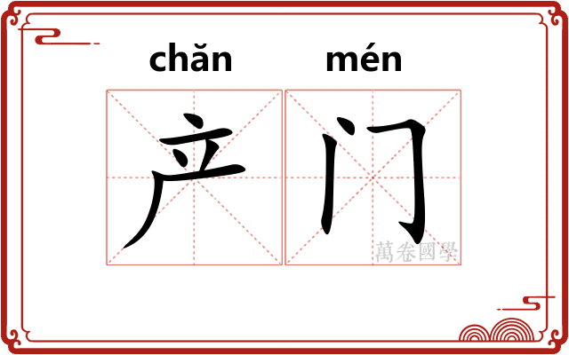 产门
