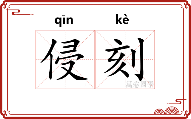 侵刻 侵刻