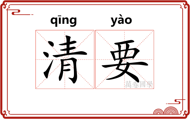 清要 清要