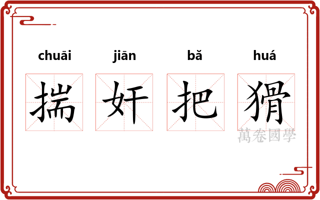 揣奸把猾