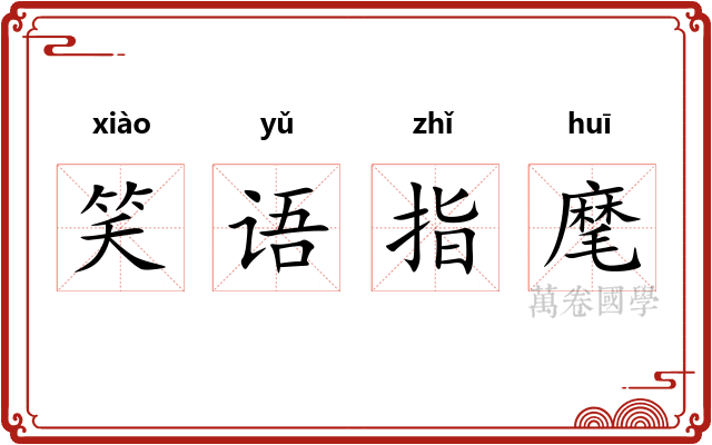笑语指麾
