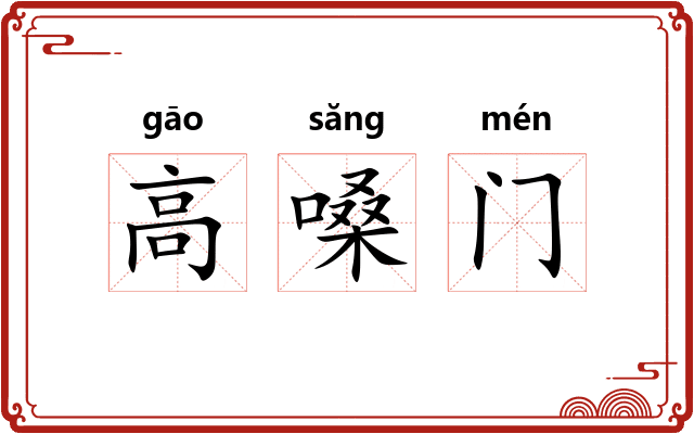 高嗓门