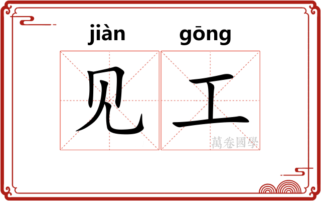 见工