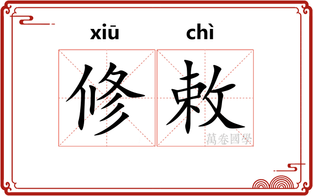 修敕
