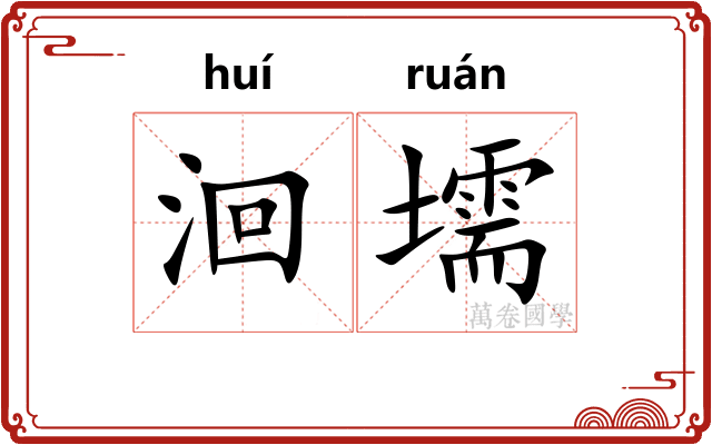 洄壖