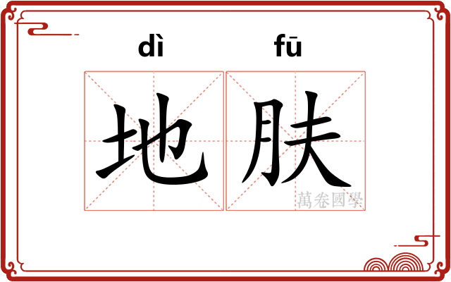 地肤 地肤