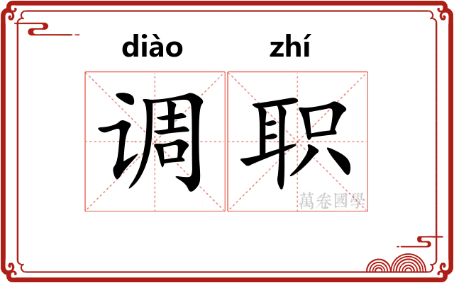 调职