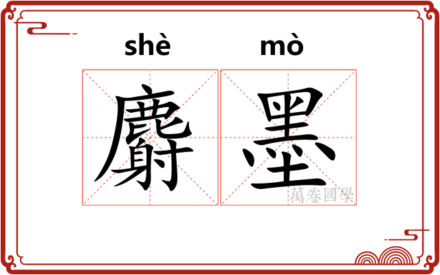 麝墨