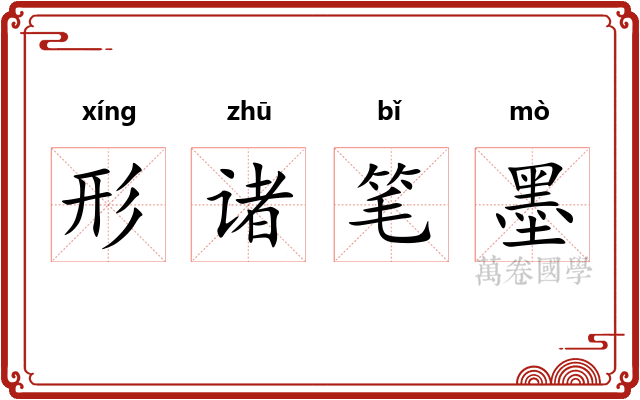 形诸笔墨