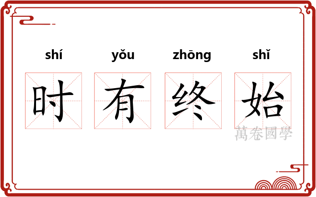 时有终始 时有终始