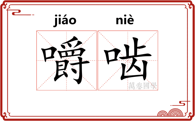 嚼啮