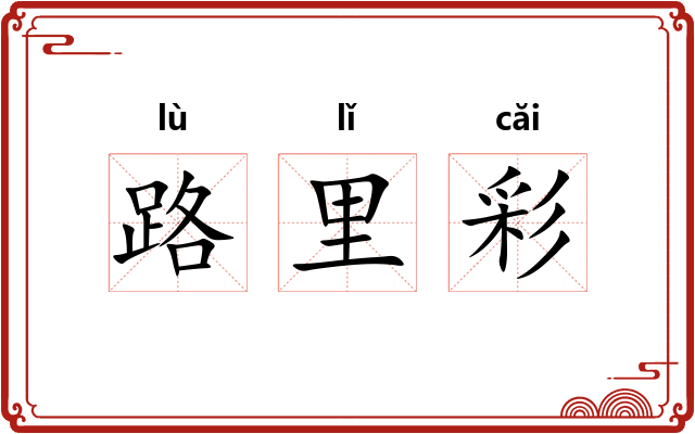 路里彩