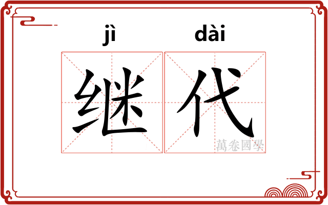 继代