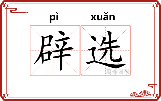 辟选