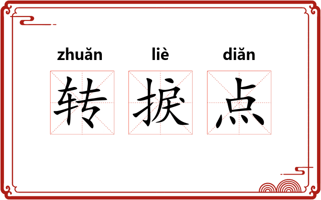 转捩点 转捩点