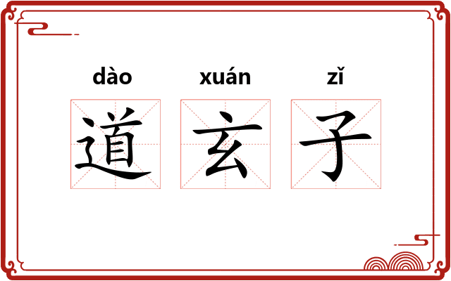 道玄子