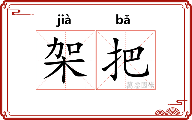 架把
