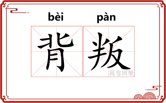 背叛 背叛