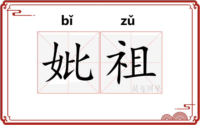 妣祖