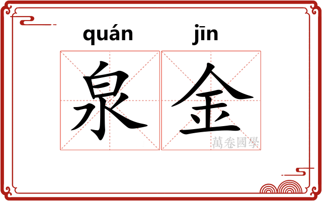 泉金