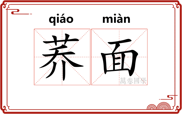 荞面