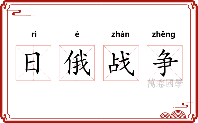 日俄战争