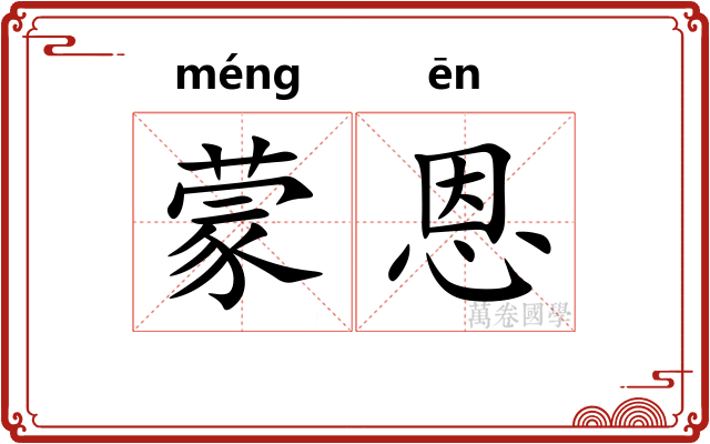 蒙恩 蒙恩