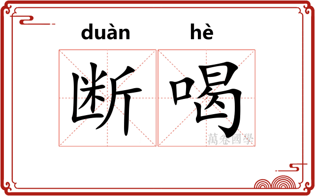 断喝