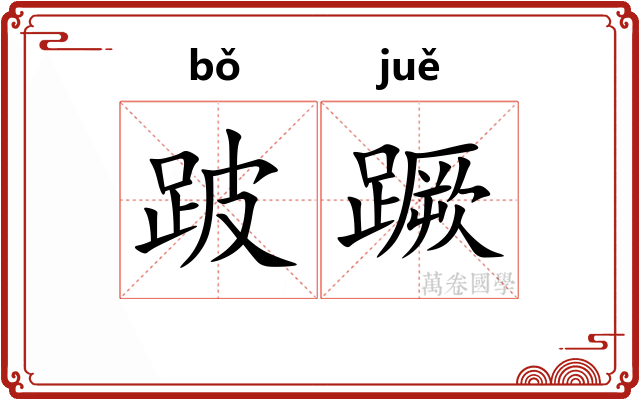 跛蹶