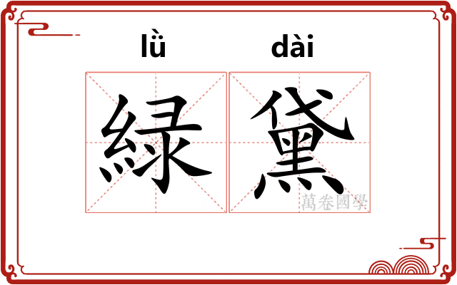 緑黛