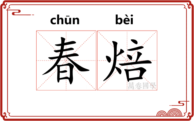 春焙