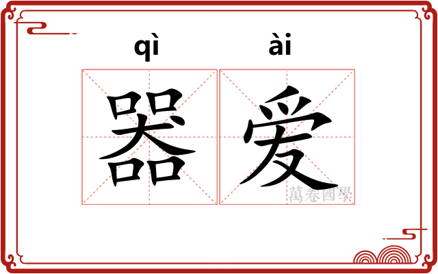 器爱