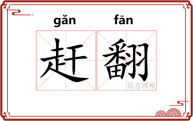 赶翻