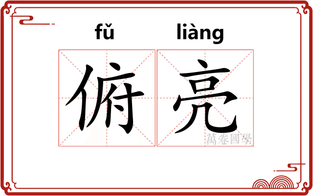 俯亮