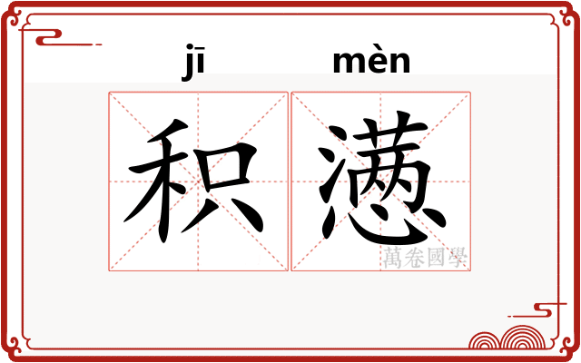 积懑