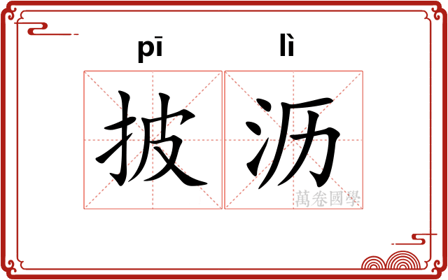 披沥