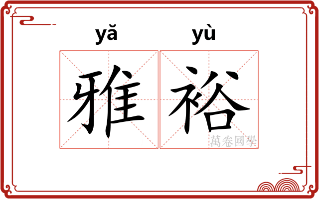 雅裕