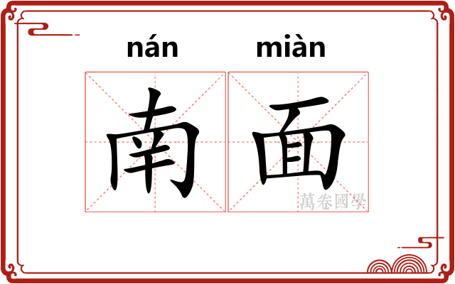 南面